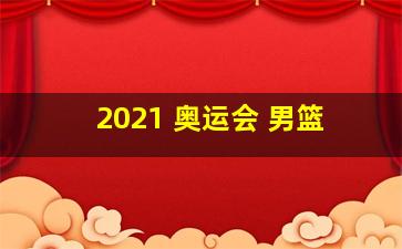 2021 奥运会 男篮